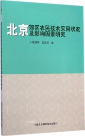 正版现货 北京郊区农民技术采用状况及影响因素研究