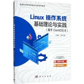 正版现货 linux操作系统基础理论与实践（基于CentOS 8）