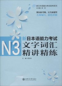 正版现货 新日本语能力考试助考系列·新日本语能力考试：N3文字词汇精讲精练