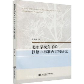 正版现货 类型学视角下的汉语非标准否定句研究