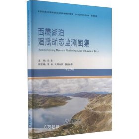 正版现货 西藏湖泊遥感动态监测图集