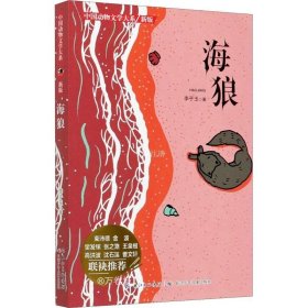 正版现货 中国动物文学大系（新版）·海狼