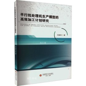 正版现货 平行批处理机生产模型的高效加工计划研究 刘海玲 著 网络书店 图书