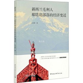 正版现货 新西兰毛利人那塔胡部落的经济变迁