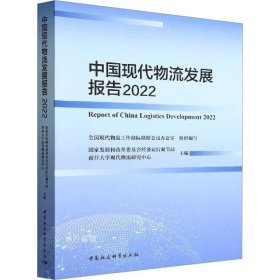 正版现货 中国现代物流发展报告2022