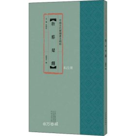 正版现货 中国古代简牍书法精粹新蔡楚简