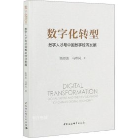 正版现货 数字化转型：数字人才与中国数字经济发展