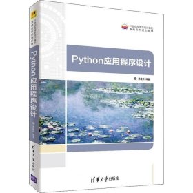 正版现货 Python应用程序设计