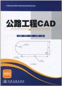 正版现货 中等职业教育课程改革国家规划新教材·配套教材：公路工程CAD