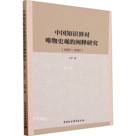 正版现货 中国知识界对唯物史观的阐释研究(1927-1937) 金梦 著 网络书店 正版图书