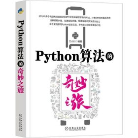 正版现货 Python算法的奇妙之旅