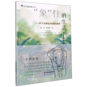 正版现货 “象”往的生活——科学家解说亚洲象趣事