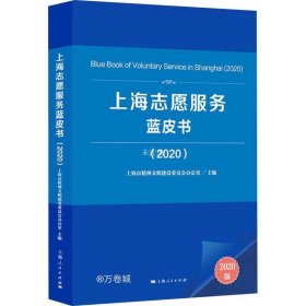 正版现货 上海志愿服务蓝皮书（2020）