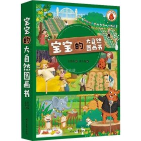 正版现货 宝宝的大自然图画书（全3册）：快乐农场/花花世界/动物朋友