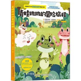 正版现货 中国科学文艺名家名作精品书系：青蛙跳跳的冒险旅程（美绘彩图版）