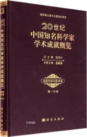 正版现货 20世纪中国知名科学家学术成就概览：信息科学与技术卷（第一分册）