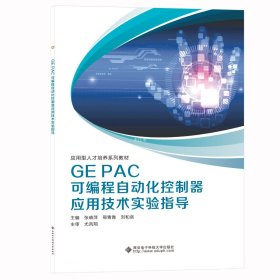 正版现货 GE PAC可编程自动化控制器应用技术实验指导