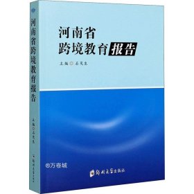 正版现货 河南省跨境教育报告