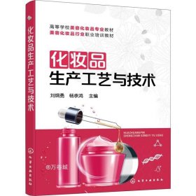 正版现货 化妆品生产工艺与技术(刘纲勇)