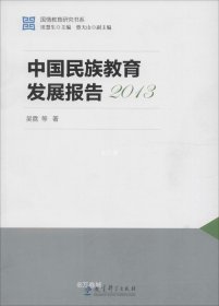 正版现货 中国民族教育发展报告(2013)/国情教育研究书系