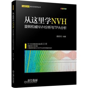 正版现货 从这里学NVH 旋转机械NVH分析与TPA分析