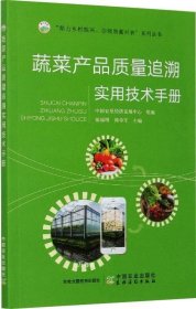 正版现货 蔬菜产品质量追溯实用技术手册