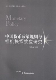正版现货 中国货币政策规则与相机抉择效应研究