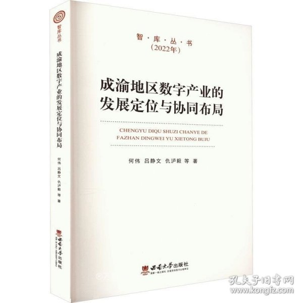 成渝地区数字产业的发展定位与协同布局