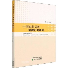 正版现货 中国农村居民消费行为研究 陈冲 著 网络书店 图书