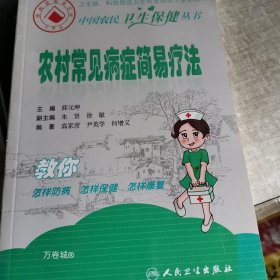 正版现货 中国农民卫生保健丛书·农村常见病症的简易疗法