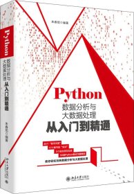 正版现货 Python数据分析与大数据处理从入门到精通