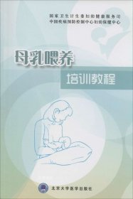正版现货 母乳喂养培训教程 无 著作 王惠珊 等 主编 网络书店 正版图书
