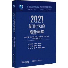 正版现货 2021，新时代的崭新画卷：蓝迪国际智库2021年度报告
