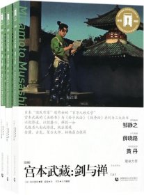 正版现货 奥斯卡经典文库—宫本武藏：剑与禅（套装全三册）