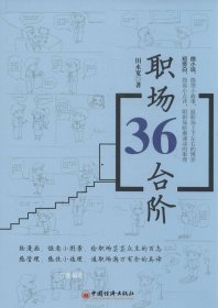 正版现货 职场36台阶 田永宽 著 网络书店 正版图书