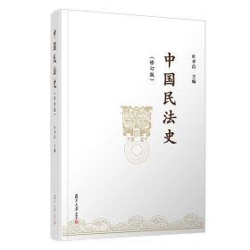 正版现货 《中国民法史》（修订版）