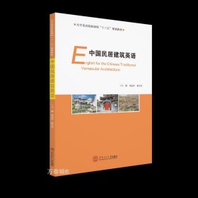 正版现货 中国民居建筑英语（大学英语拓展课程“十三五”规划教材）