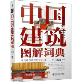 正版现货 中国建筑图解词典