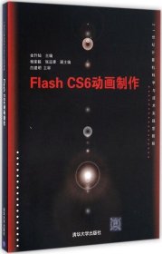 正版现货 Flash CS6动画制作/21世纪计算机科学与技术实践型教程