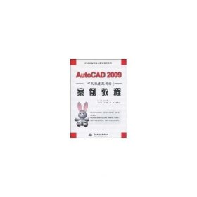 正版现货 AutoCAD 2009中文版建筑制图案例教程/21世纪高职高专案例教程系列
