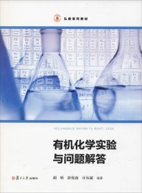 正版现货 有机化学实验与问题解答/弘教系列教材