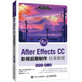 正版现货 AfterEffectsCC影视后期制作标准教程（微课版第2版）