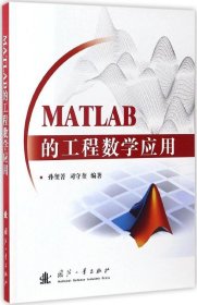 正版现货 MATLAB的工程数学应用