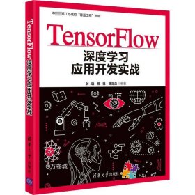 正版现货 TensorFlow深度学习应用开发实战
