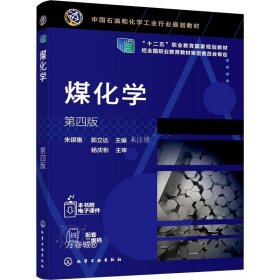 正版现货 煤化学(朱银惠)（第四版）