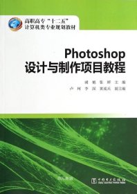正版现货 高职高专“十二五”计算机类专业规划教材：Photoshop设计与制作项目教程