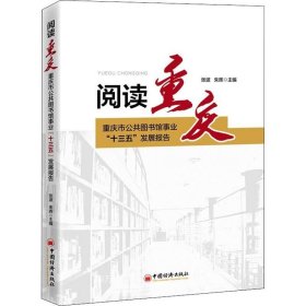 正版现货 阅读重庆：重庆市公共图书馆事业“十三五”发展报告