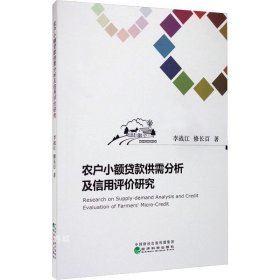 正版现货 农户小额贷款供需分析及信用评价研究