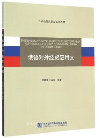 正版现货 外语经贸应用文系列教材：俄语对外经贸应用文