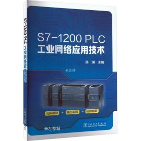 正版现货 S7-1200PLC工业网络应用技术 郑渊 编